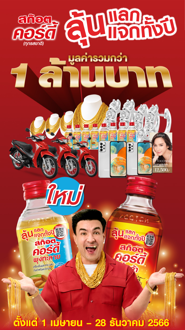 ลุ้นแลกแจกทั้งปี